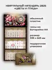 Квартальный календарь с часами "Цветы и птицы" 2025
