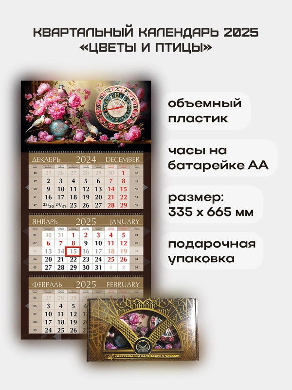 Квартальный календарь с часами "Цветы и птицы" 2025