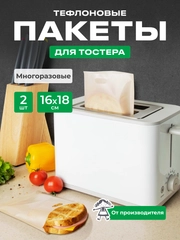 Тефлоновые пакеты для тостера