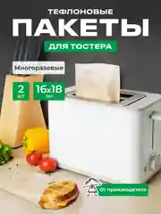 Тефлоновые пакеты для тостера