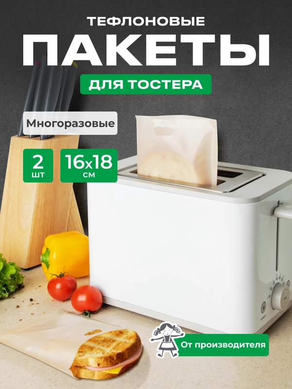 Тефлоновые пакеты для тостера