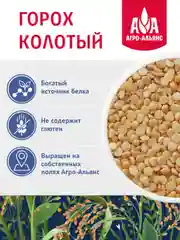Горох колотый Gold Агро-Альянс Экстра, 450 г