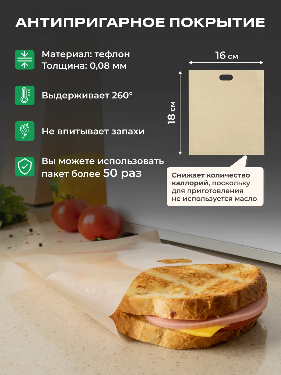 Тефлоновые пакеты для тостера