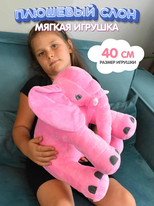 Мягкая игрушка Слон плюшевый, 40 см