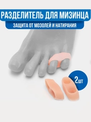 Разделитель - корректор для пальцев ног силиконовый для мизинца