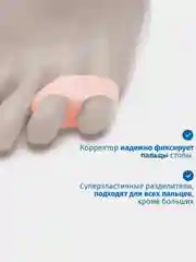 Разделитель - корректор для пальцев ног силиконовый для мизинца