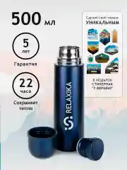 Синий термос Relaxika 101 (0,5 литра), темно-синий, R101.500.3