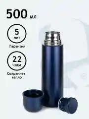 Синий термос мини для чая детский в школу 0,5 литра, синий, Релаксика R101.500.3NL