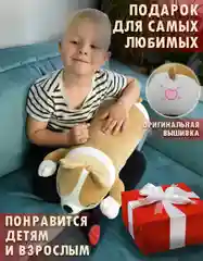 Мягкая игрушка подушка, Корги батон, 57 см