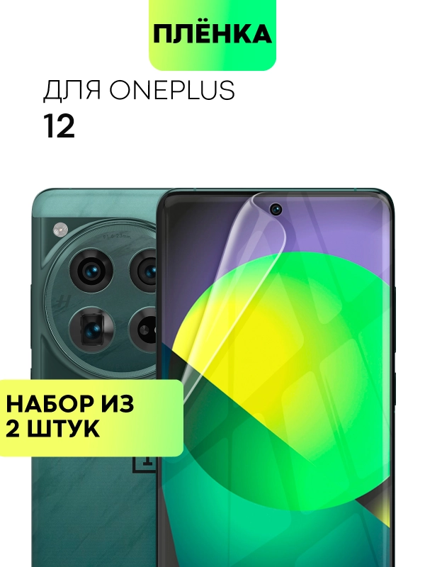 1-2 шт плёнка для OnePlus 12 защитная гидрогелевая BROSCORP тонкая прозрачная, не стекло