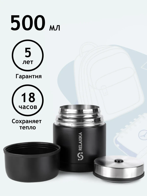 Термос для еды и супа с широким горлом Relaxika 0,5 литра, черный, R301.500.2 Релаксика