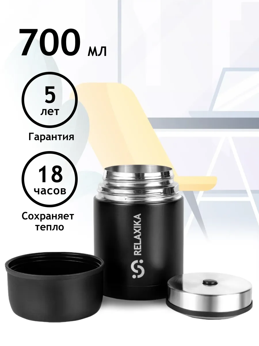 Черный термос для еды и супа с широким горлом Relaxika 0,7 литра, черный, R301.700.2 Релаксика