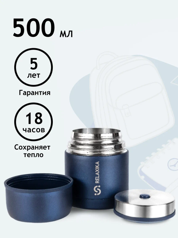 Термос для еды и супа с широким горлом Relaxika 0,5 литра, синий, R301.500.3 Релаксика