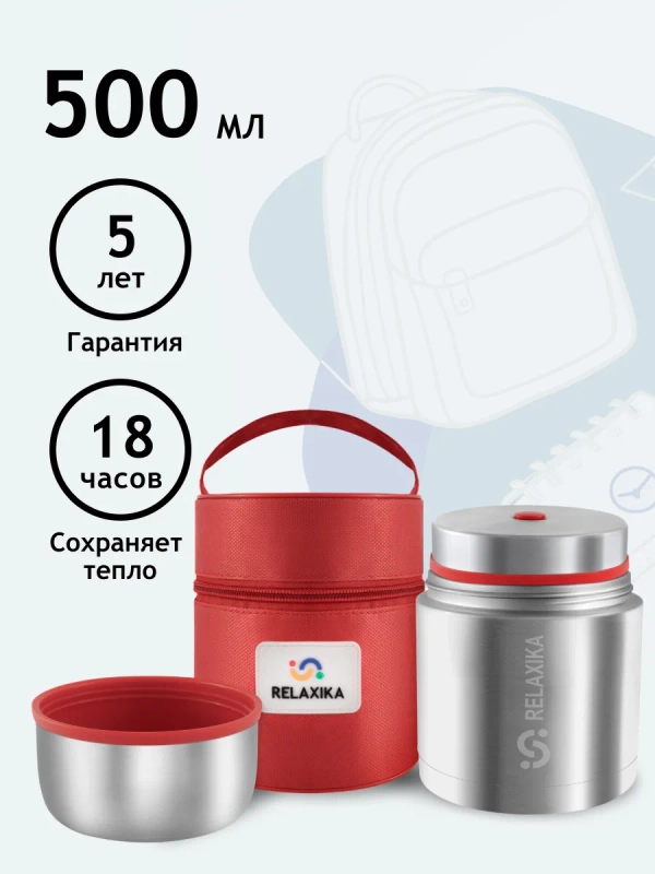 Термос для еды и супа с широким горлом Relaxika 0,5 литра в чехле, R301.500.1P Релаксика