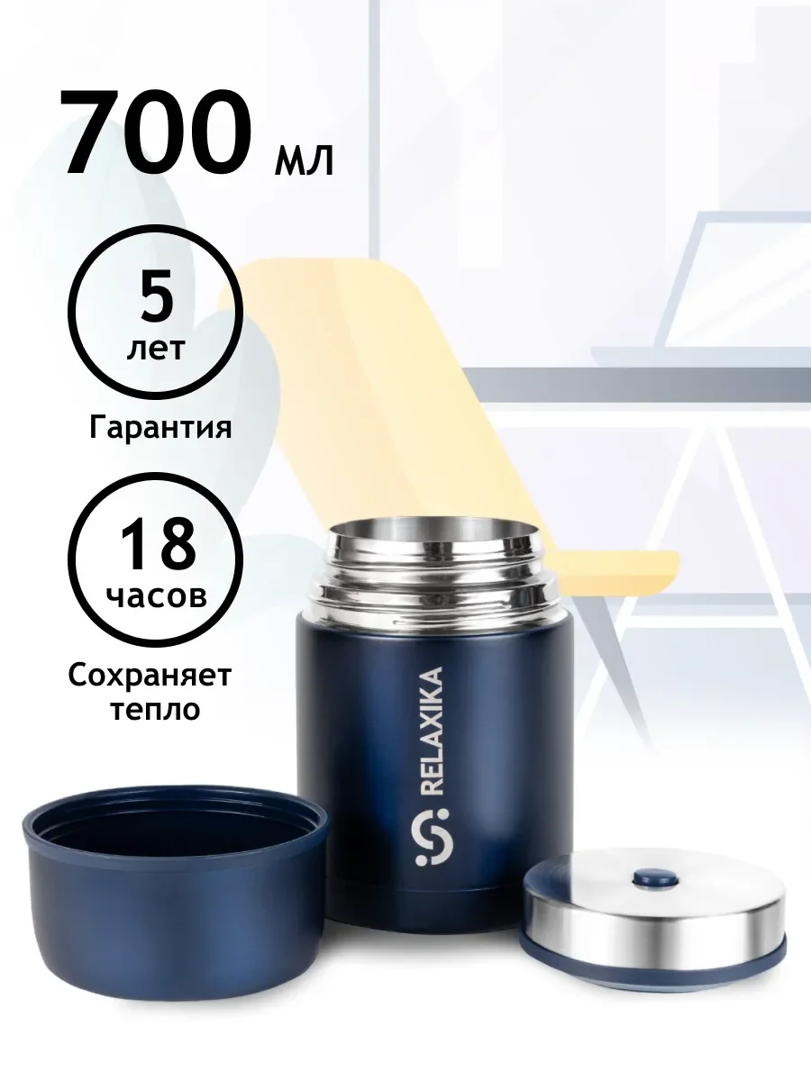 Синий термос для еды и супа с широким горлом Relaxika 0,7 литра, синий, R301.700.3 Релаксика