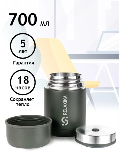 Термос для еды и супа с широким горлом Relaxika 0,7 литра, хаки, R301.700.8 Релаксика
