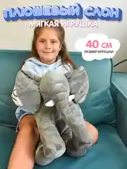 Мягкая игрушка Слон плюшевый, 40 см