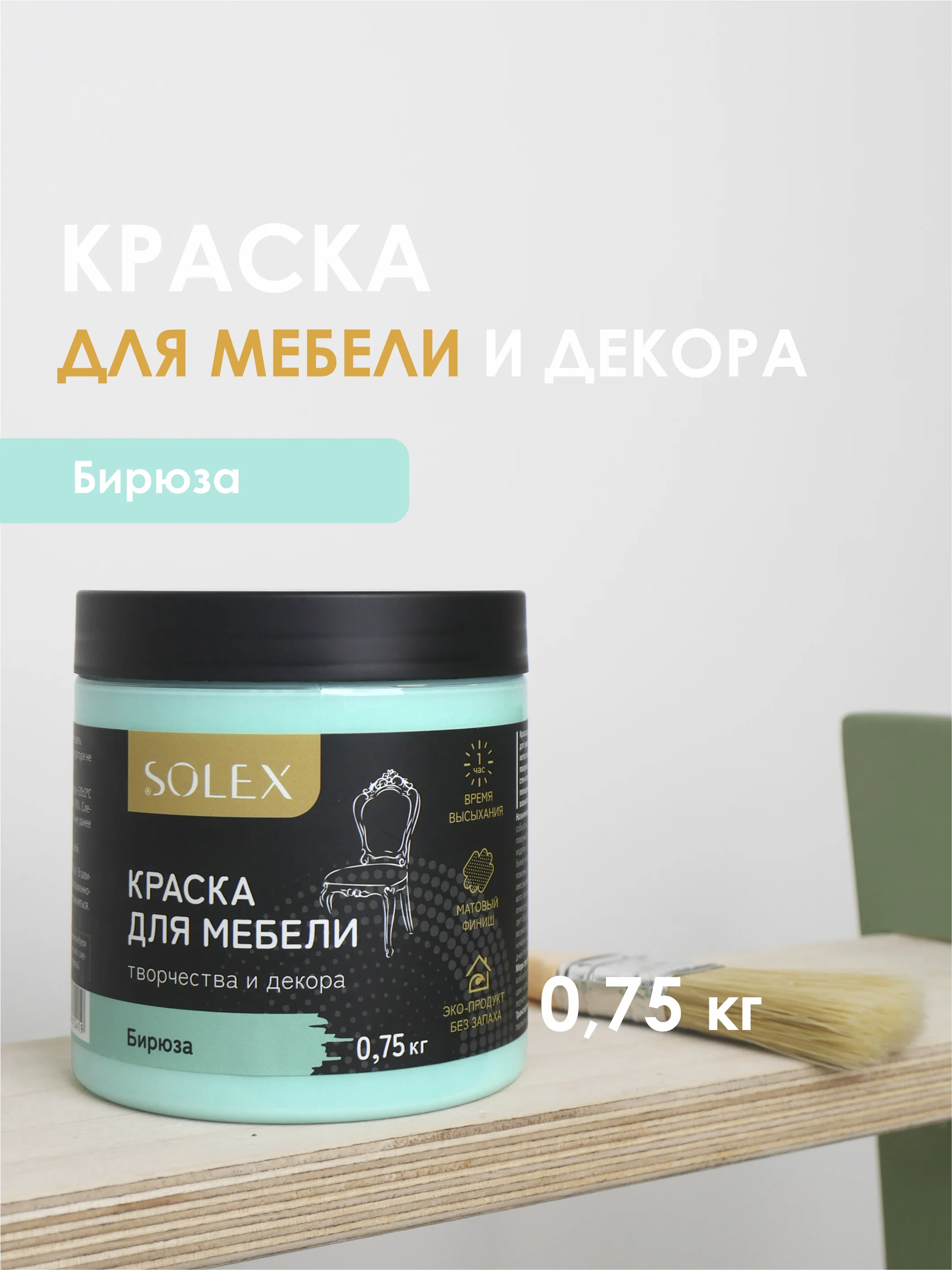 Бирюзовый краска для мебели Solex