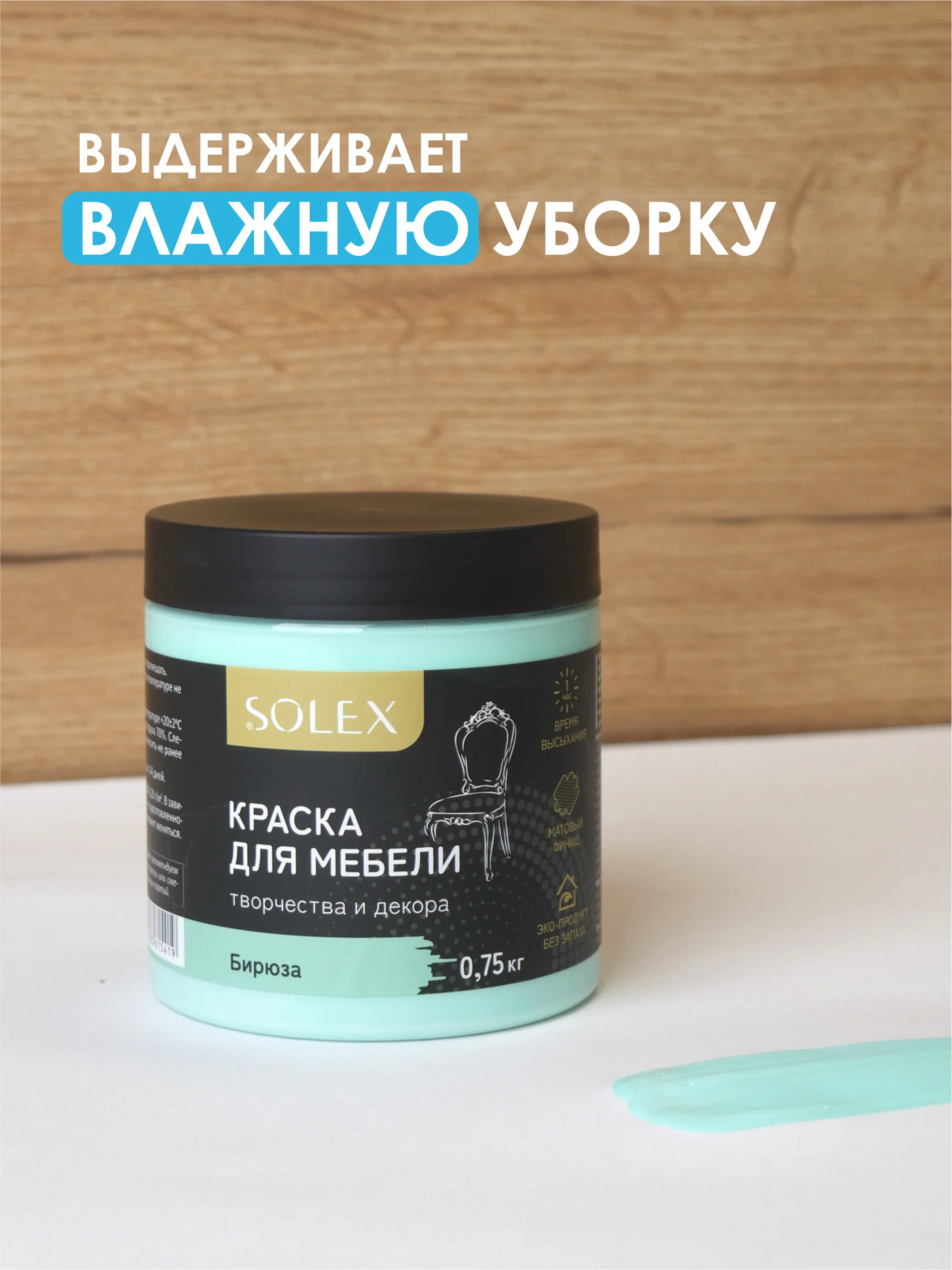 Бирюзовый краска для мебели Solex