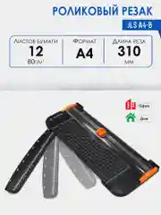 Резак роликовый для бумаги и скрапбукинга JLS А4-B, рез 310 мм, 12 листов