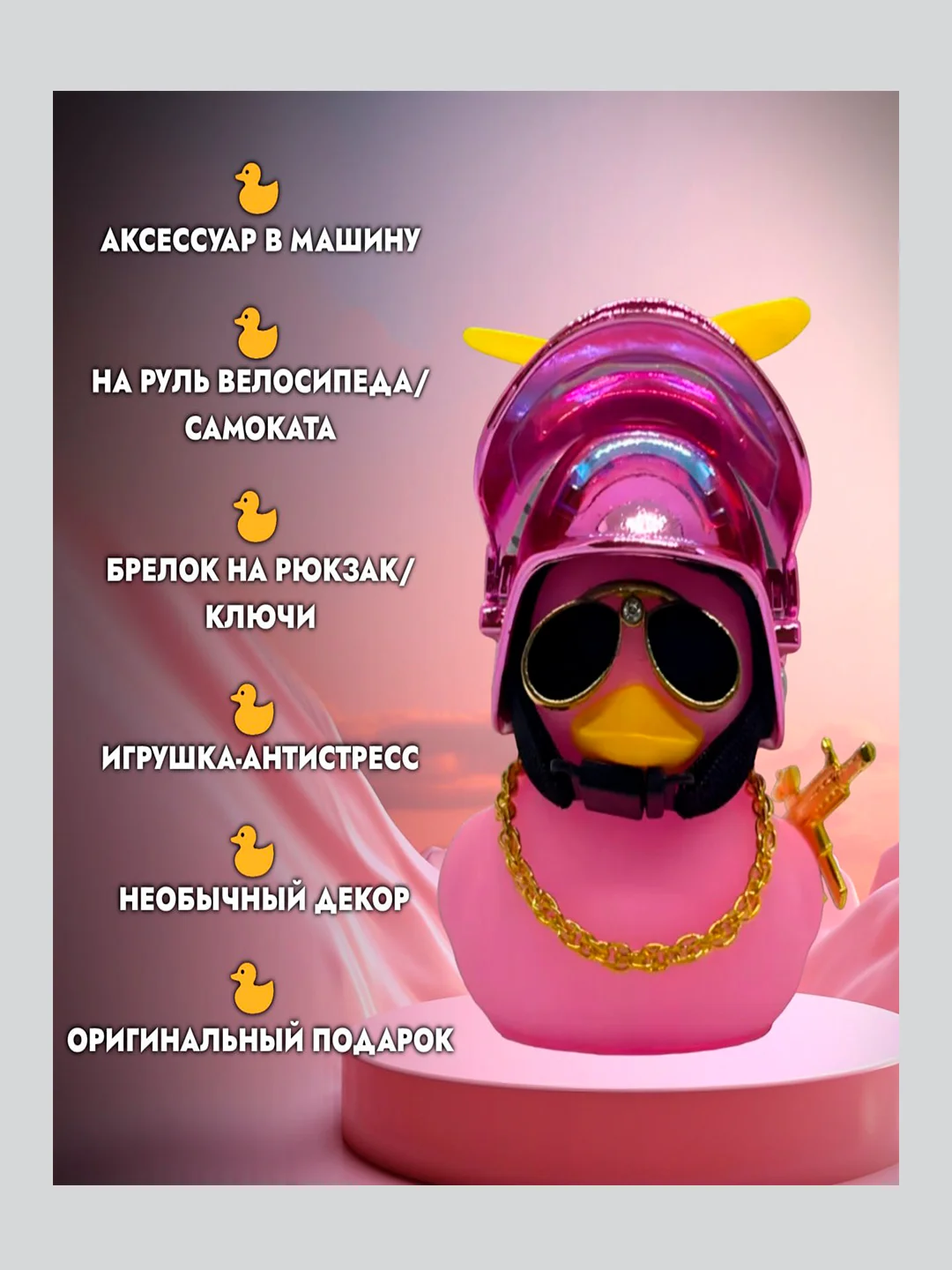 Игрушка "Утка в шлеме и очках", с пропеллером, в машину
