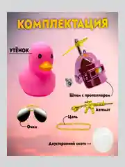 Игрушка "Утка в шлеме и очках", с пропеллером, в машину