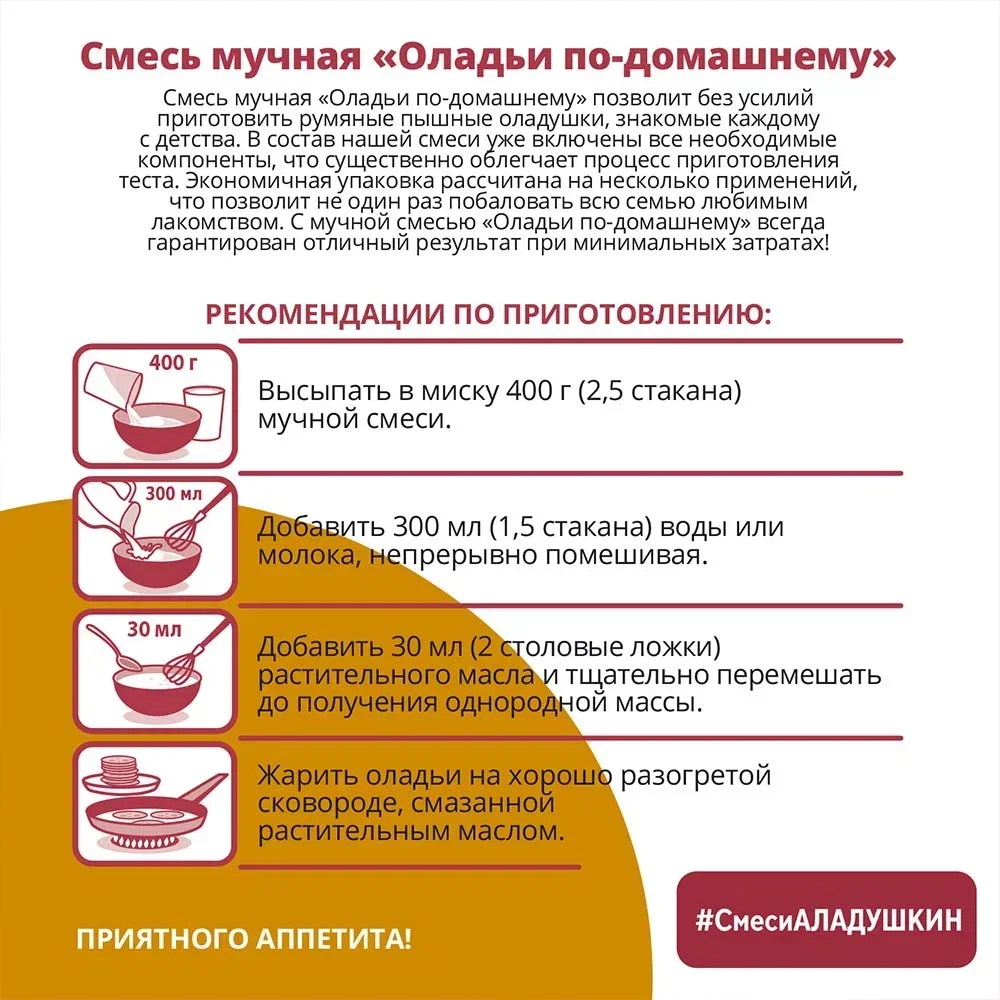 Смесь мучная Аладушкин "Оладьи по-домашнему", 800г
