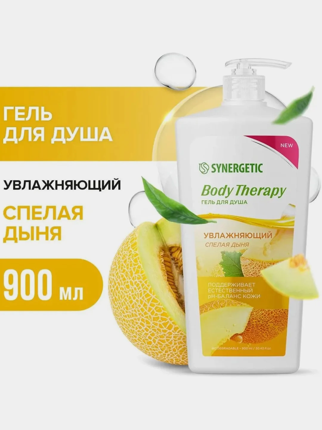 Гель для душа SYNERGETIC BODY THERAPY "Спелая дыня", 900 мл