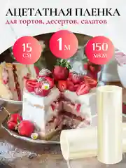 Ацетатная пленка для торта