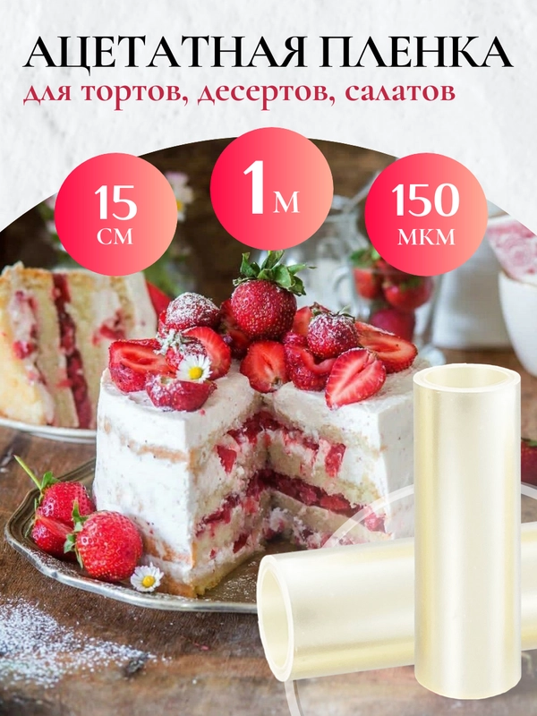 Ацетатная пленка для торта