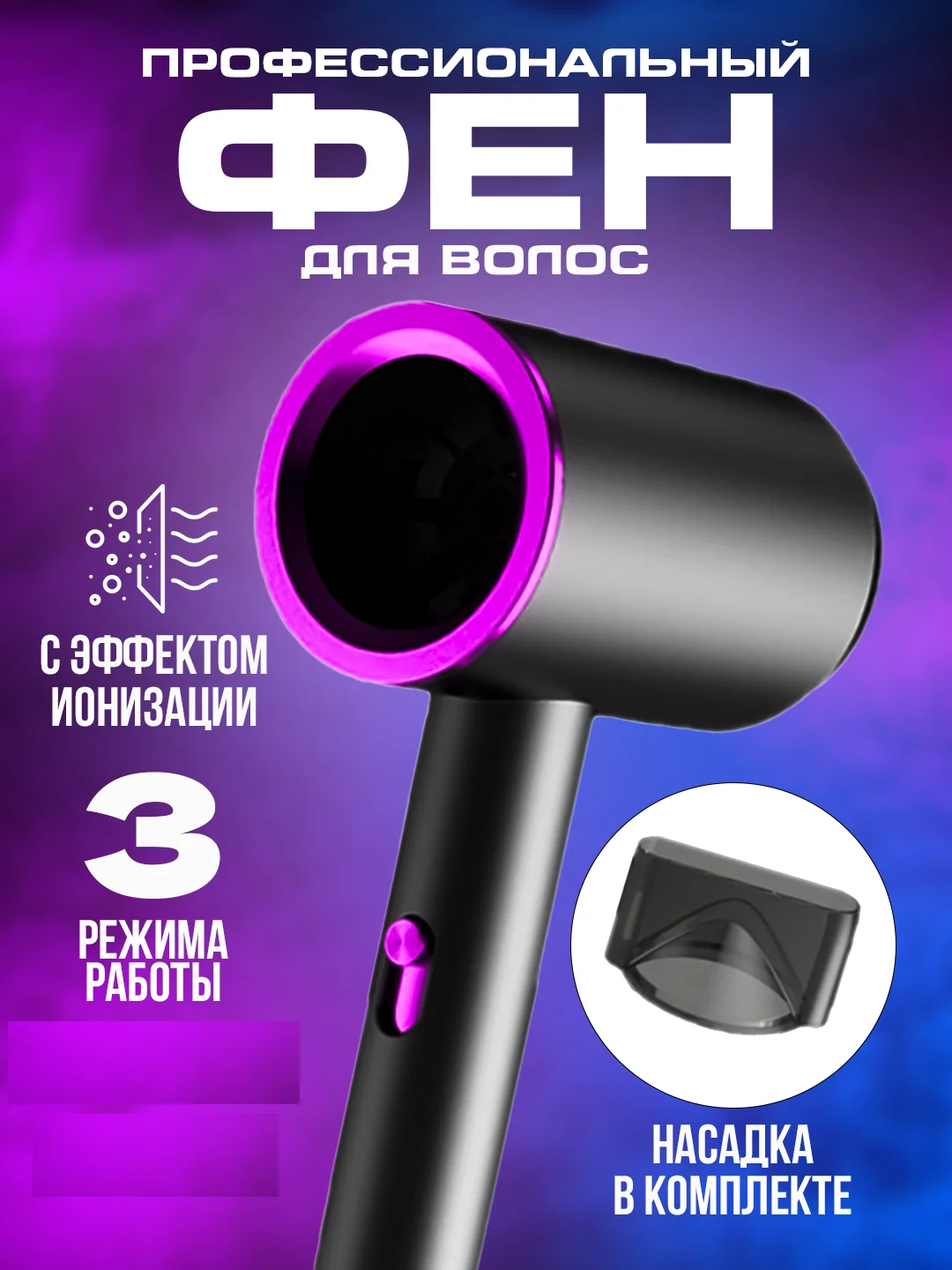 Фиолетовый профессиональный фен мультистайлер для сушки и укладки волос, стайлер