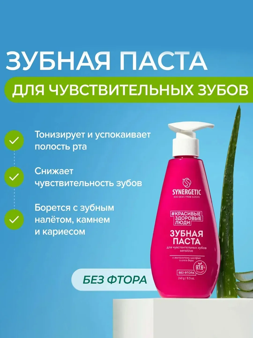 Зубная паста SYNERGETIC SENSITIVE для чувствительных зубов, 240 г