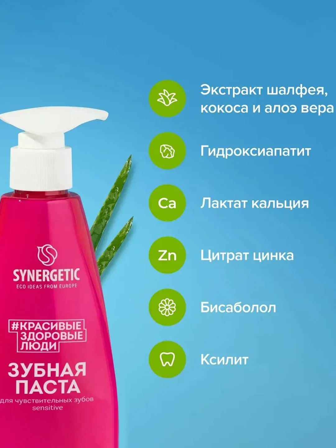Зубная паста SYNERGETIC SENSITIVE для чувствительных зубов, 240 г