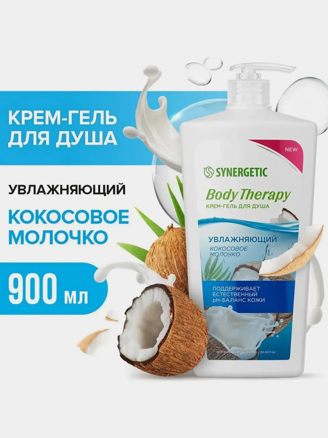 Крем-гель для душа SYNERGETIC BODY THERAPY "Кокосовое молочко", 900 мл