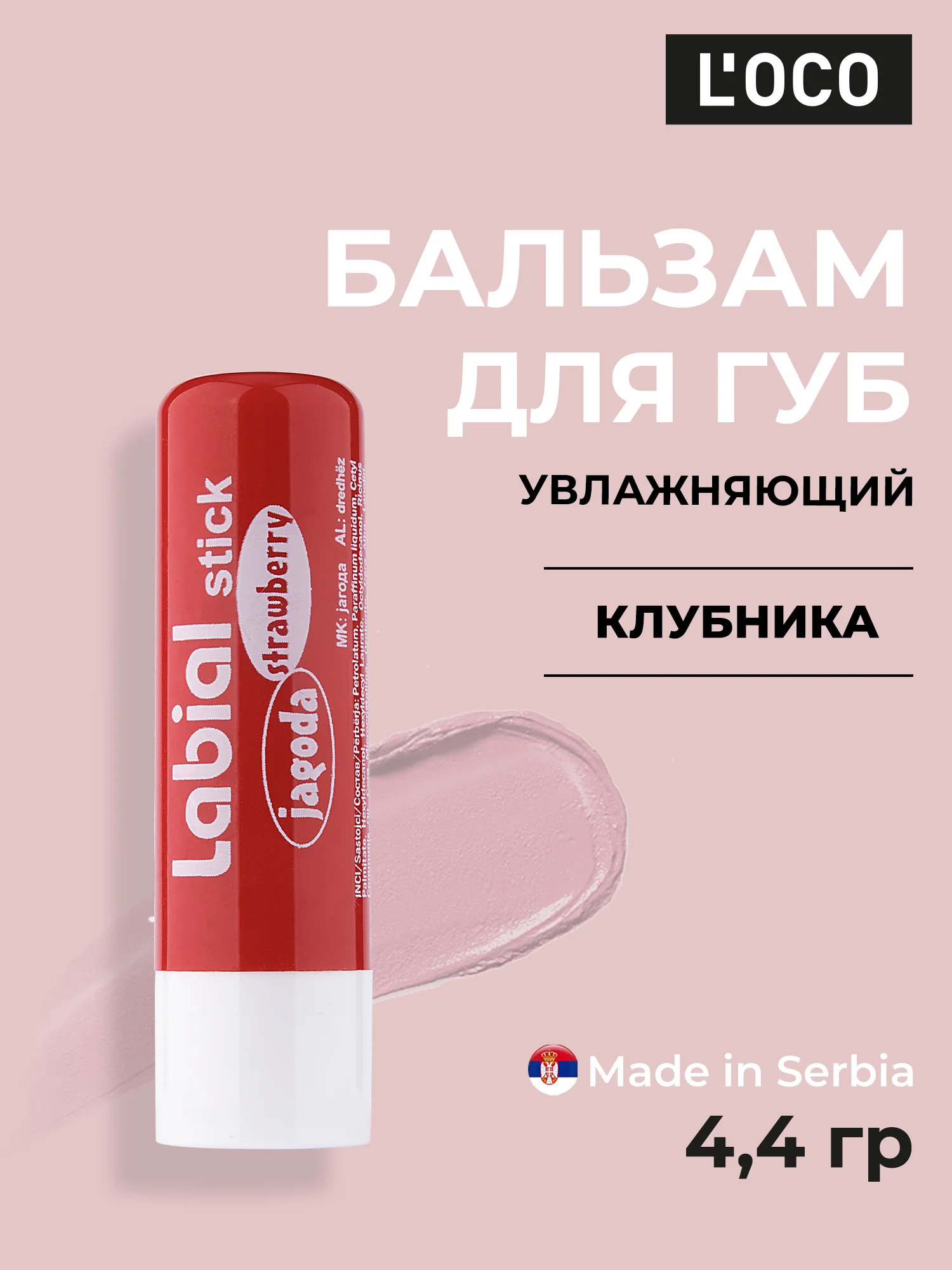 Красный бальзам для губ LOCO увлажняющий, 4,4 г