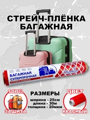 Стрейч плёнка, упаковочная, багажная