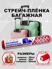 Стрейч плёнка, упаковочная, багажная