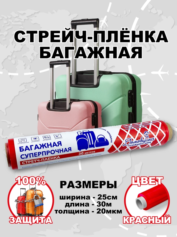 Стрейч плёнка, упаковочная, багажная