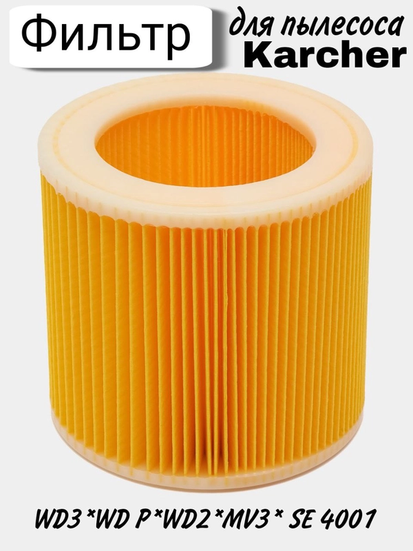 Фильтр для пылесоса Karcher WD2, WD3, A, SE, MV