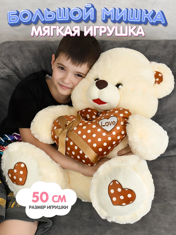 Мягкая игрушка Медведь плюшевый с сердцем, 50 см