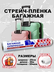 Стрейч плёнка, упаковочная, багажная