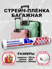Стрейч плёнка, упаковочная, багажная