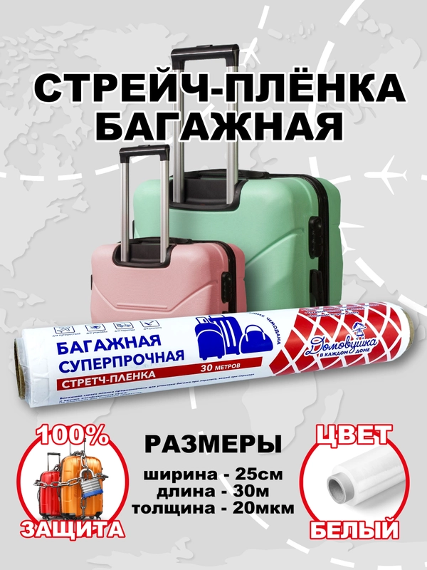 Стрейч плёнка, упаковочная, багажная
