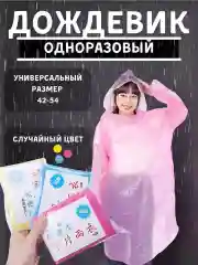 Разноцветный дождевик с капюшоном, одноразовый, унисекс