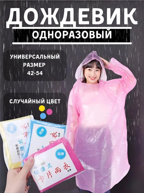 Дождевик с капюшоном, одноразовый, унисекс