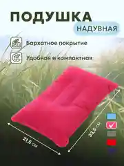 Фуксия подушка надувная туристическая для путешествий, плвания для сна в дорогу