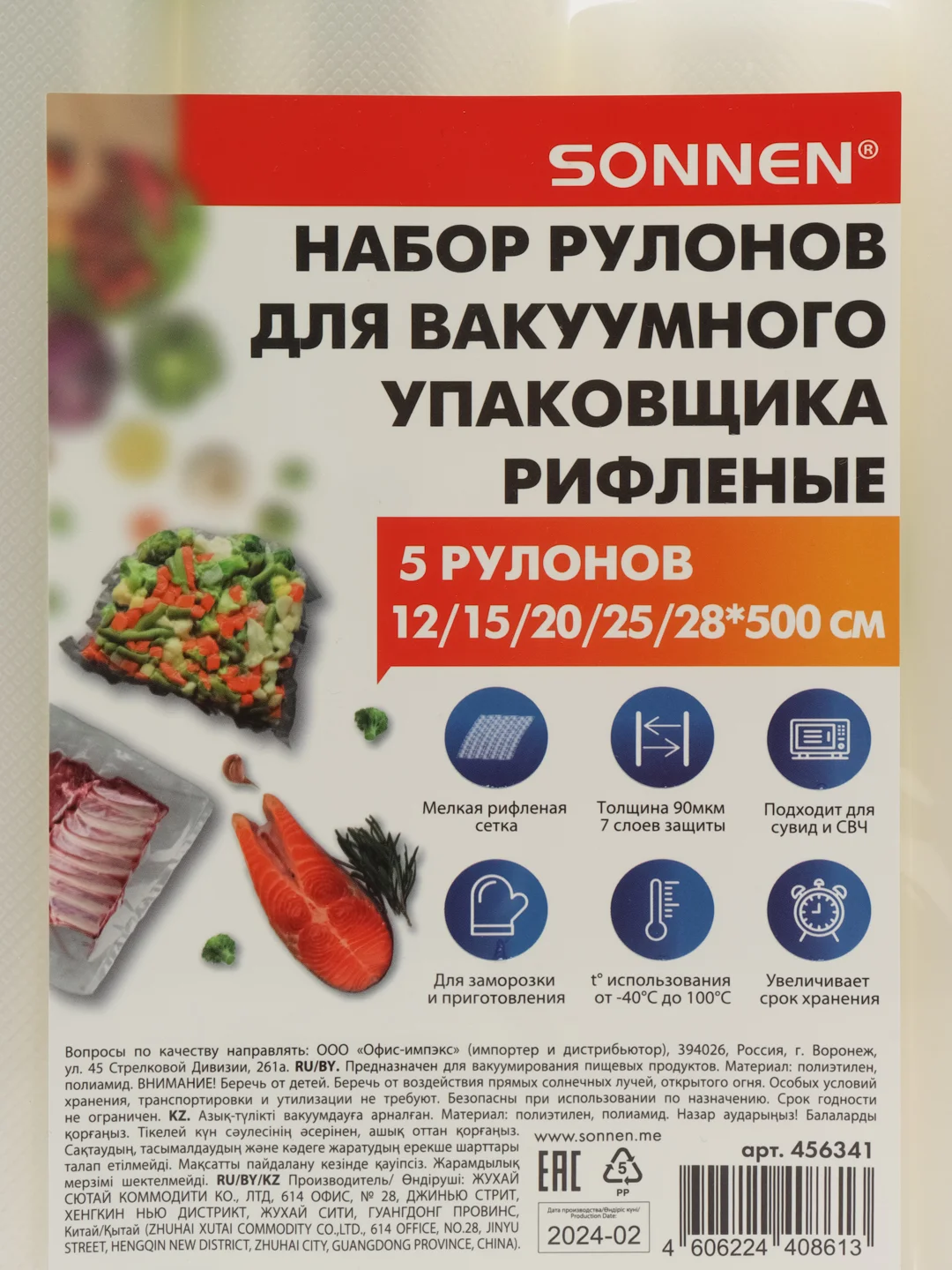 Рулон для вакууматора Sonnen, 456341, рифленый 5 шт, пленка для льда, продуктов, заморозки