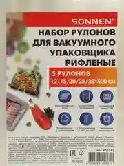 Рулон для вакууматора Sonnen, 456341, рифленый 5 шт, пленка для льда, продуктов, заморозки
