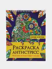 Раскраска антистресс Prof-Press Ленивые животные, 691083, для детей и взрослых, 24 рисунка