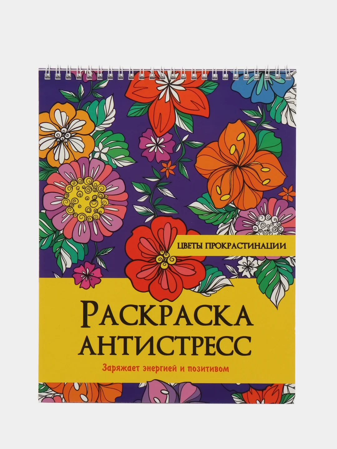 Раскраска антистресс Prof-Press Цветы прокрастинации, 691084, для детей и взрослых, 24 рис